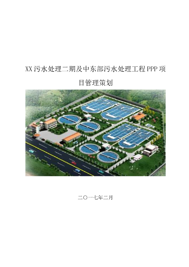 污水处理工程PPP项目管理策划（100页）