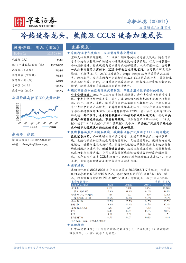 华安证券：冰轮环境（000811）-冷热设备龙头，氢能及CCUS设备加速成长 海报