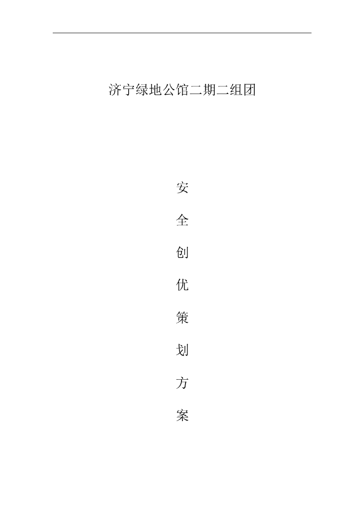 公馆项目安全创优策划方案（word）
