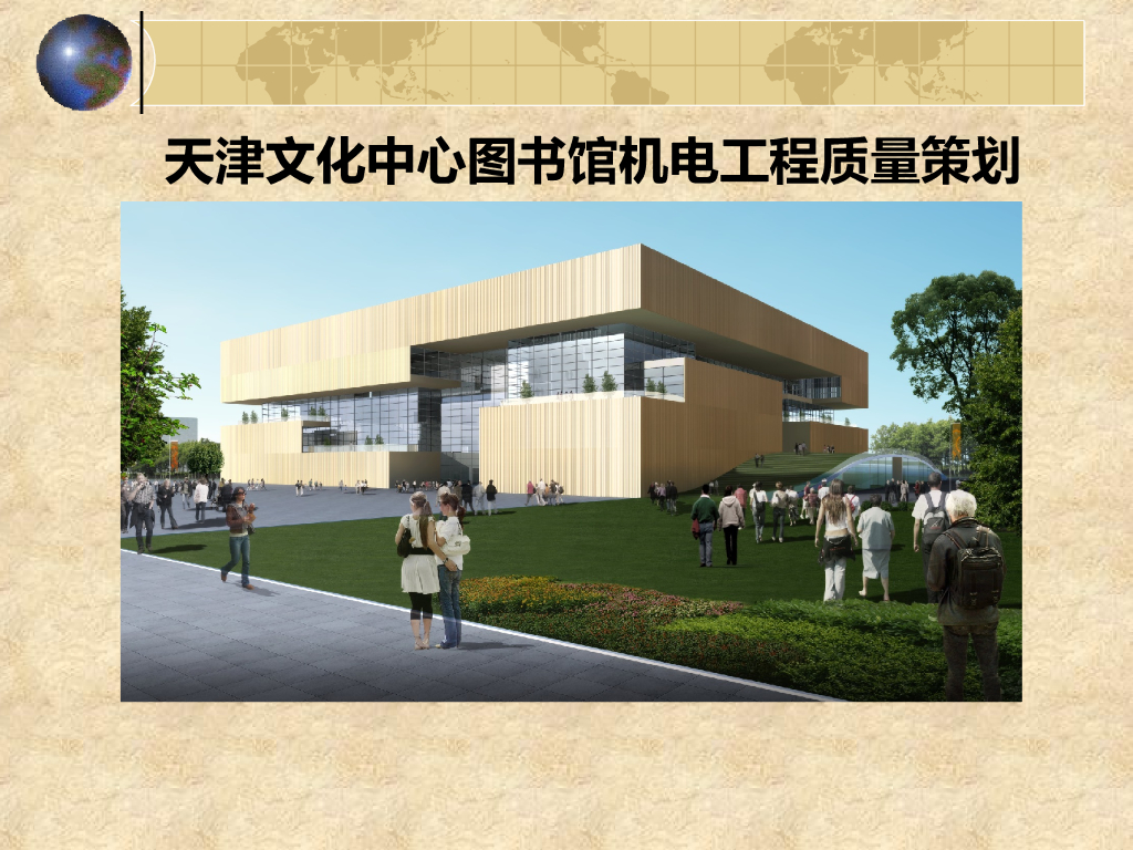 [天津]图书馆机电工程质量创优策划（图文）