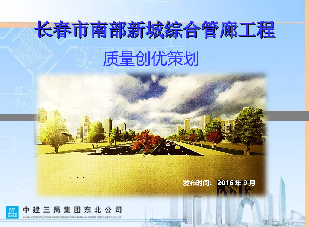 综合管廊工程质量创优策划（图文并茂）