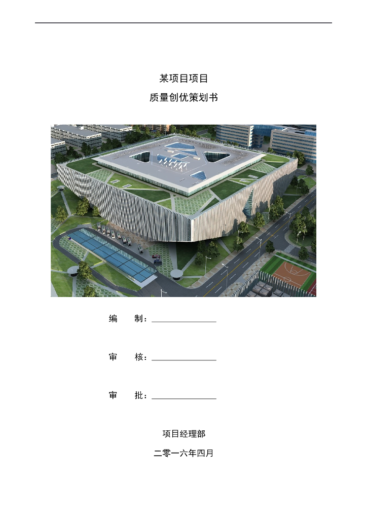 软件园机电工程质量创优策划书（90页，含多图）