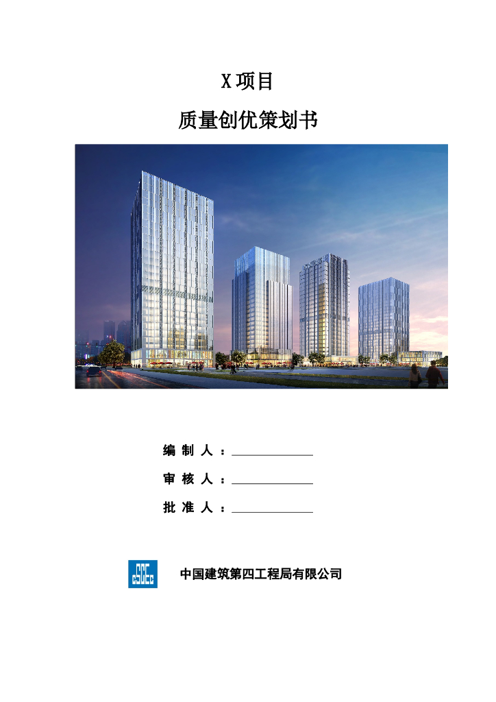 综合办公楼质量创优策划书