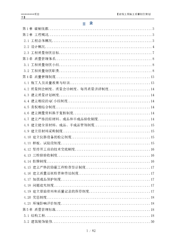 住宅及社区综合体项目施工质量创优策划书（多图表）