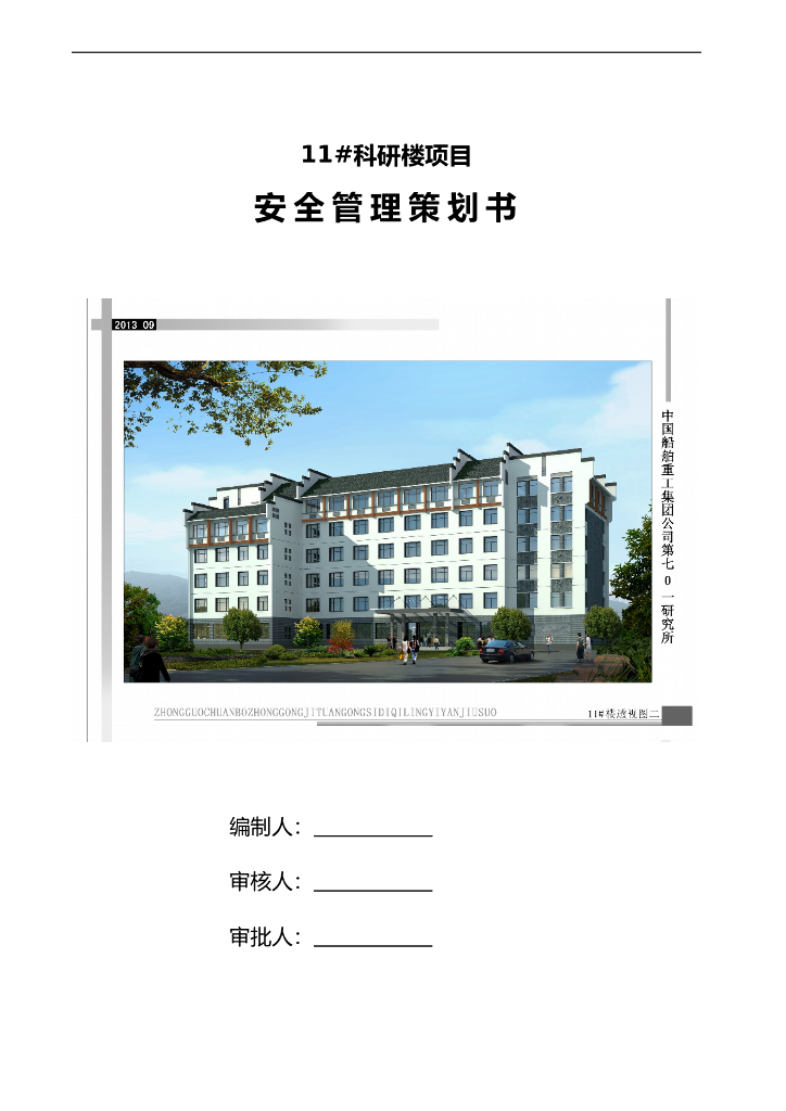 科研楼项目安全管理策划书