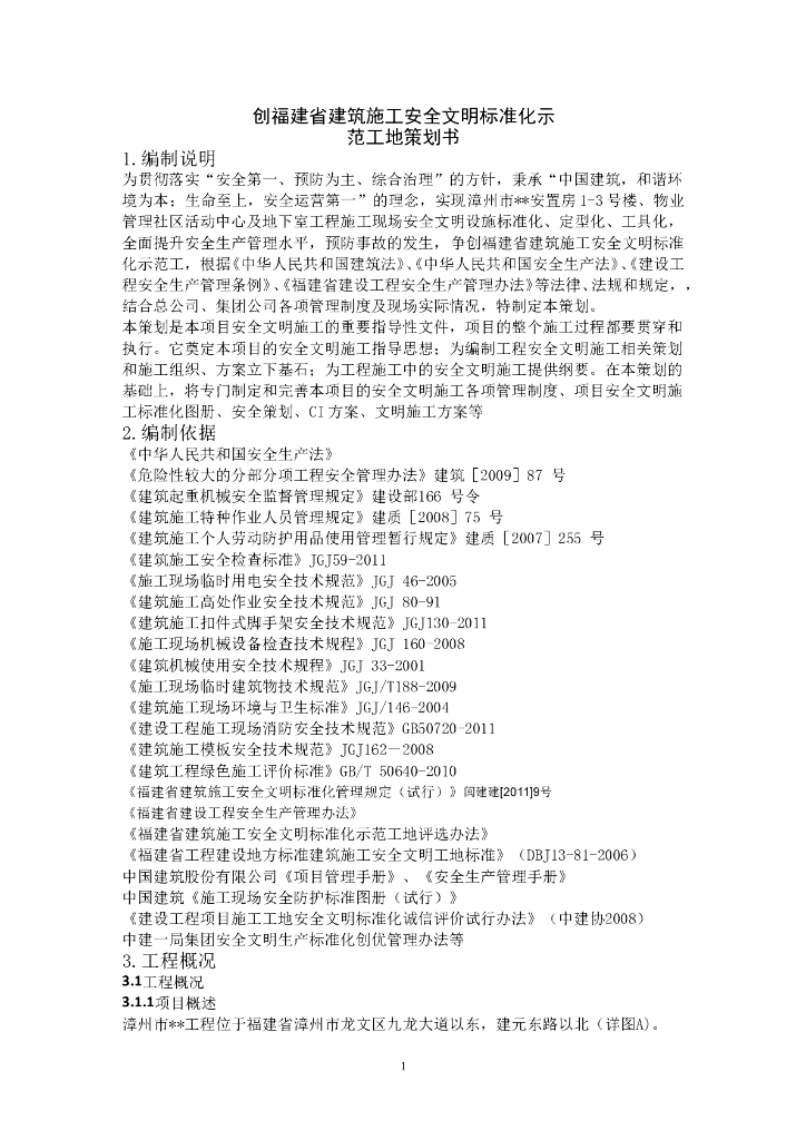 [福建]建筑施工安全文明标准化示范工地策划书（含图表）