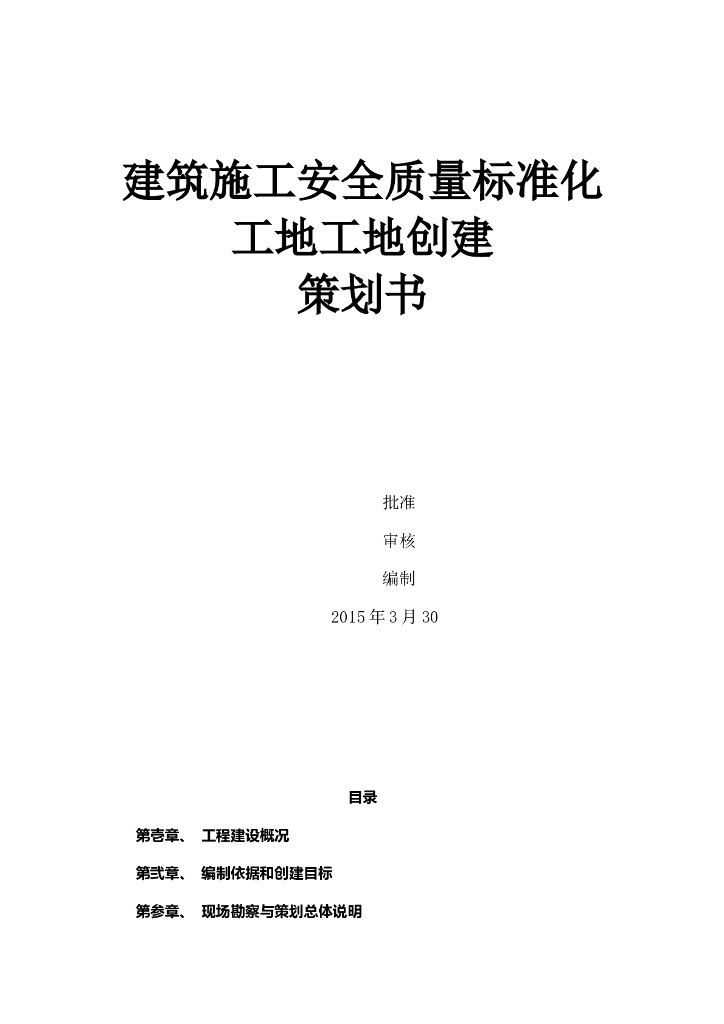 建筑施工安全质量标准化工地创建策划书（图文）