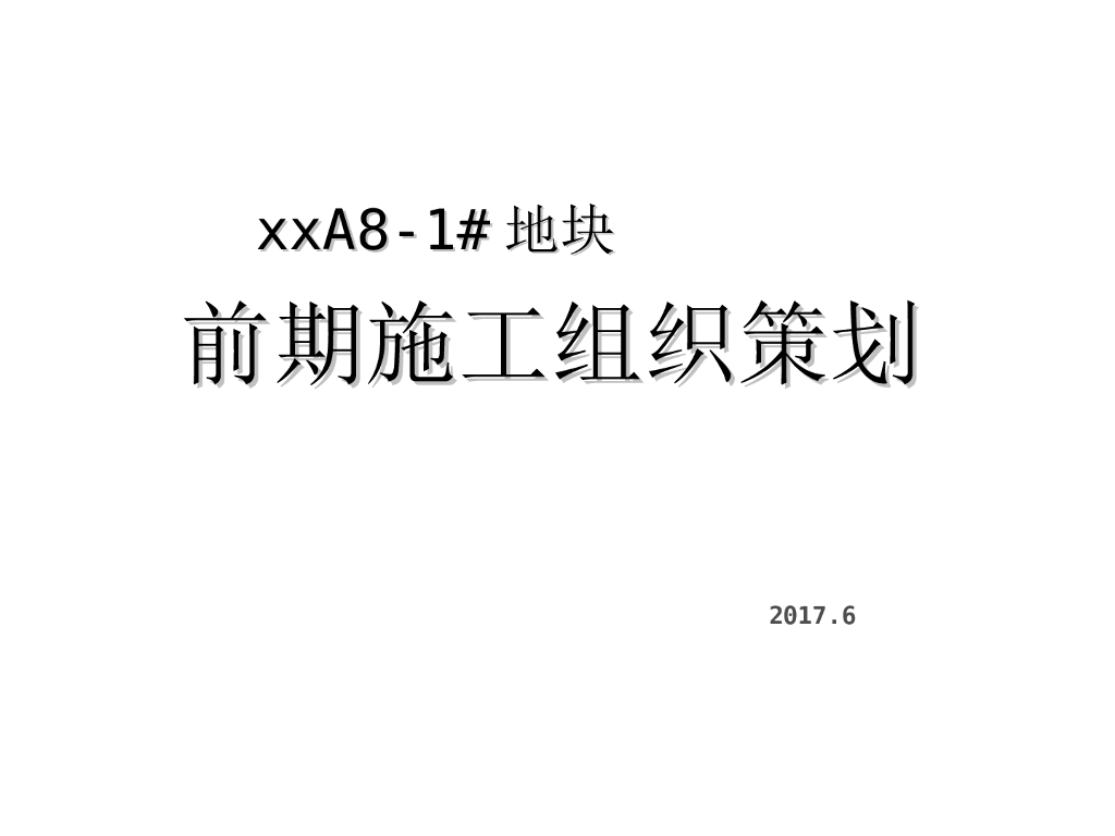 [重庆]住宅项目前期施工组织策划（图文）