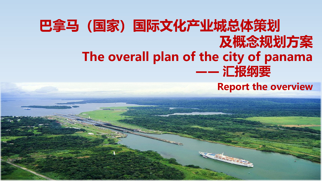 国际文化产业城总体策划及概念规划方案（PPT）