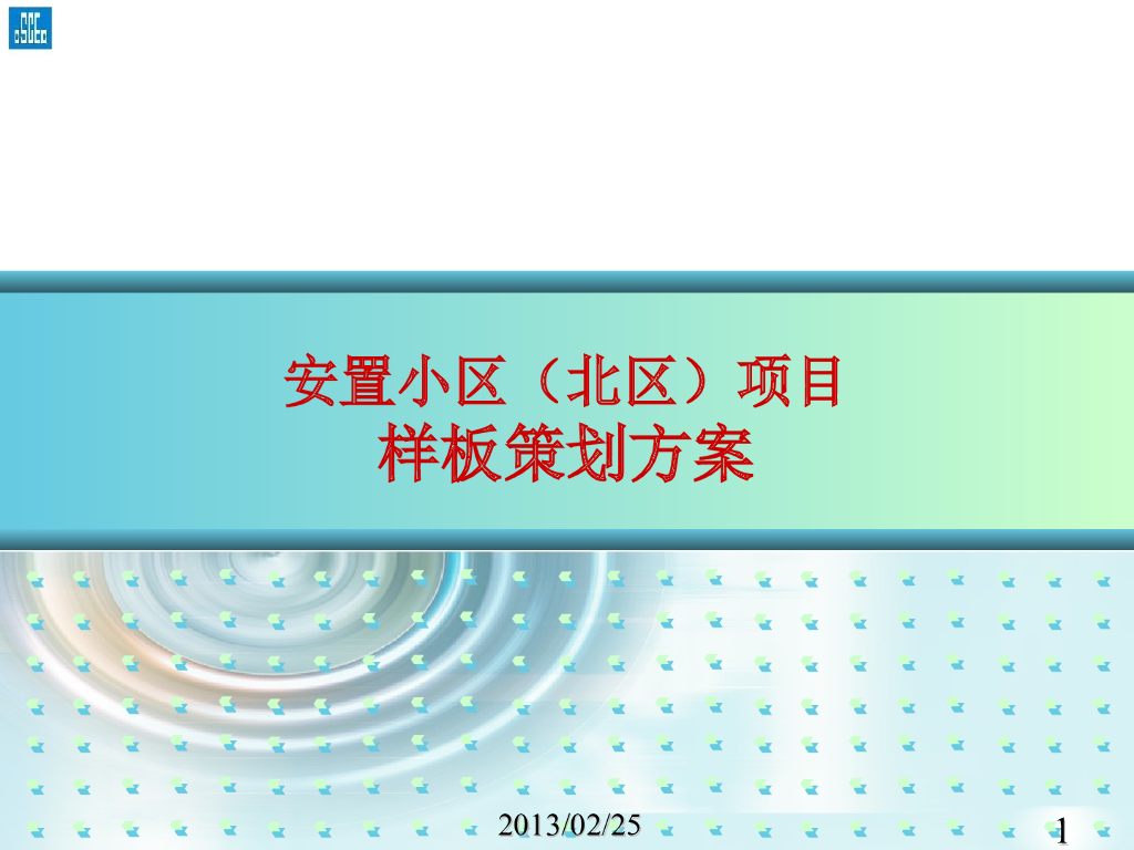 安置小区项目样板策划方案（图文）