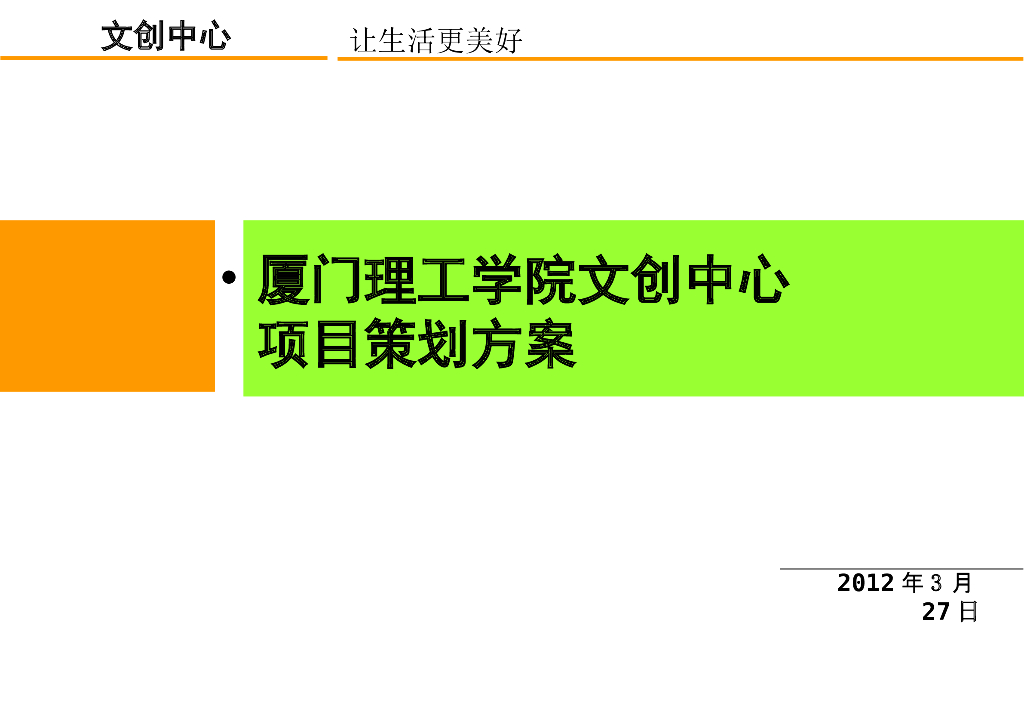 项目策划方案-30页