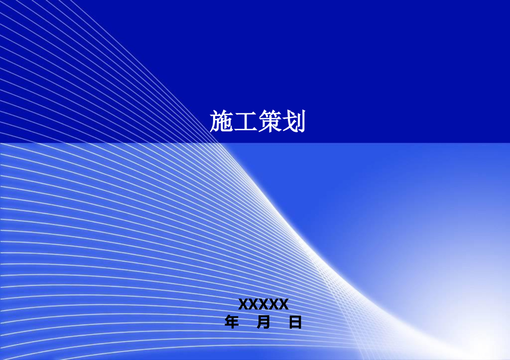 [知名地产]高层住宅楼工程施工管理策划（图文丰富）