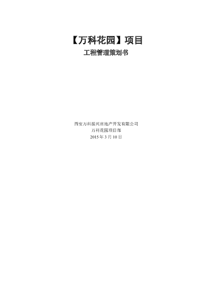 [知名地产花园]工程管理策划书-65页