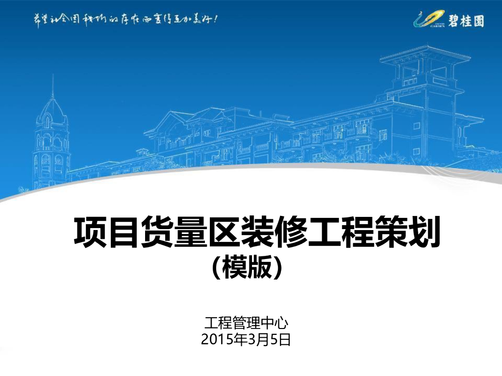 [知名地产]住宅楼货量区装修工程策划（图文并茂）