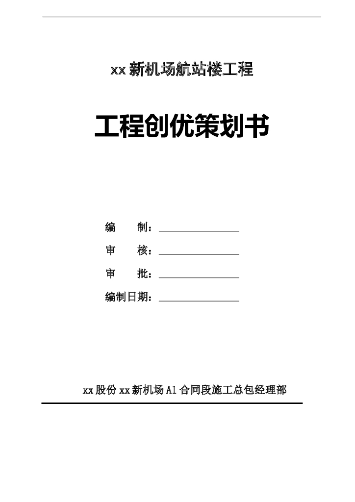 新机场航站楼工程创优策划书（多图）