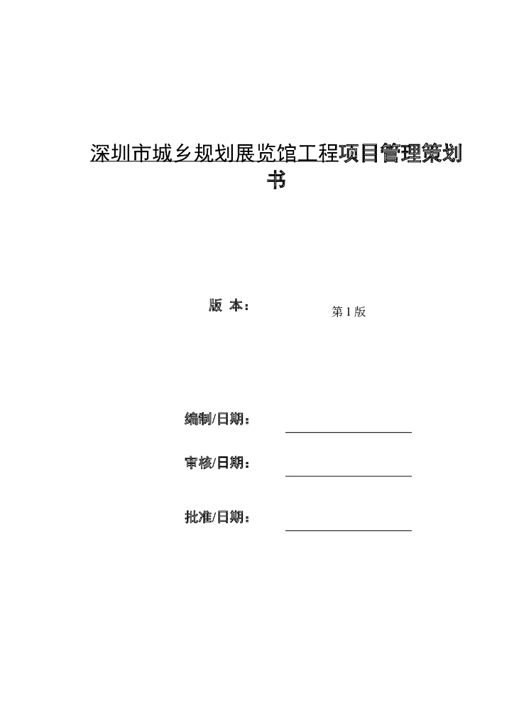 深圳市城乡规划展览馆工程项目管理策划书