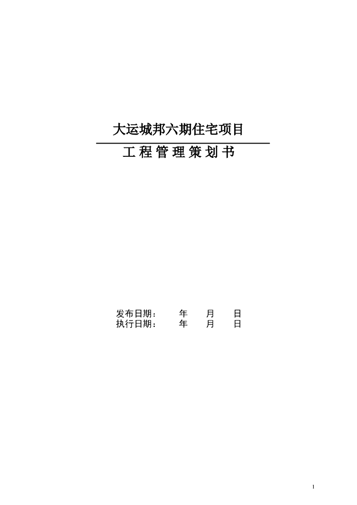 住宅项目工程管理策划书