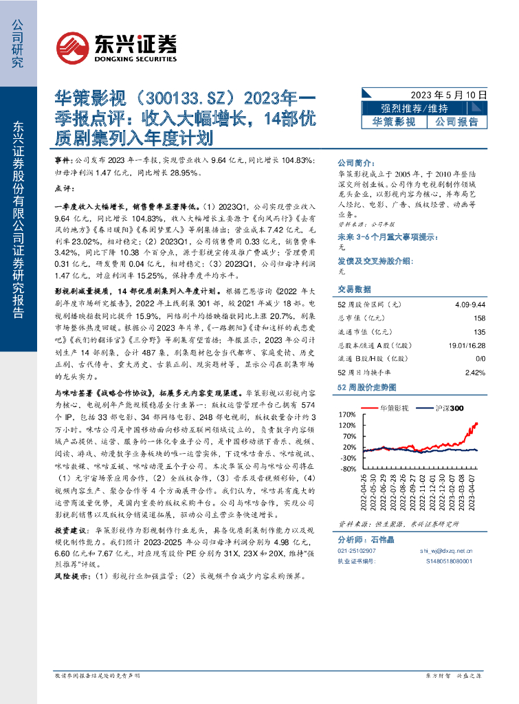 东兴证券：华策影视（300133）-2023年一季报点评：收入大幅增长，14部优质剧集列入年度计划