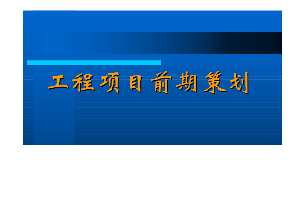 工程项目前期策划与管理（100页）