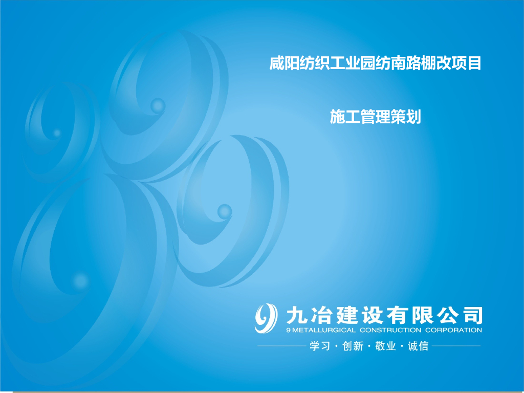 咸阳纺织工业园纺南路棚改项目策划书(附现场标准做法图）57页