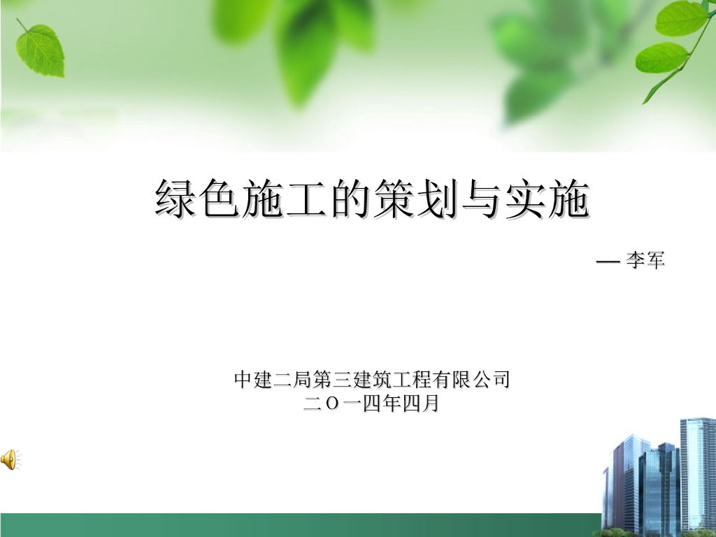 [中建]绿色施工的策划与实施(共107页)