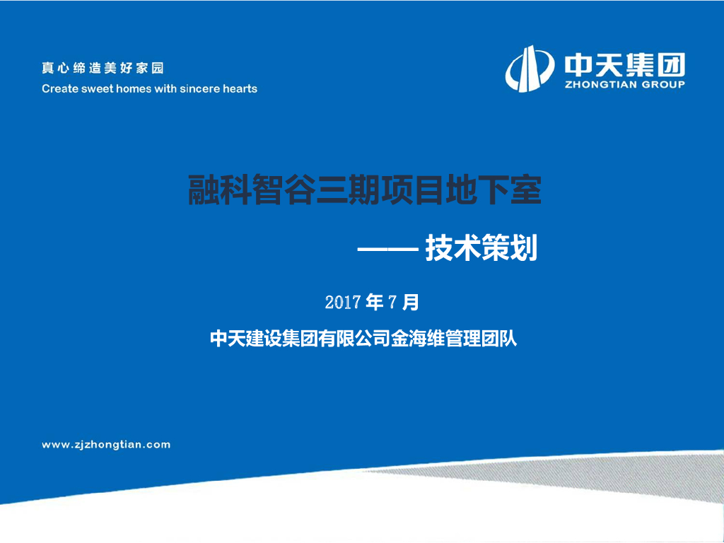 [中天建设]知名地产智谷三期技术策划(共25页)