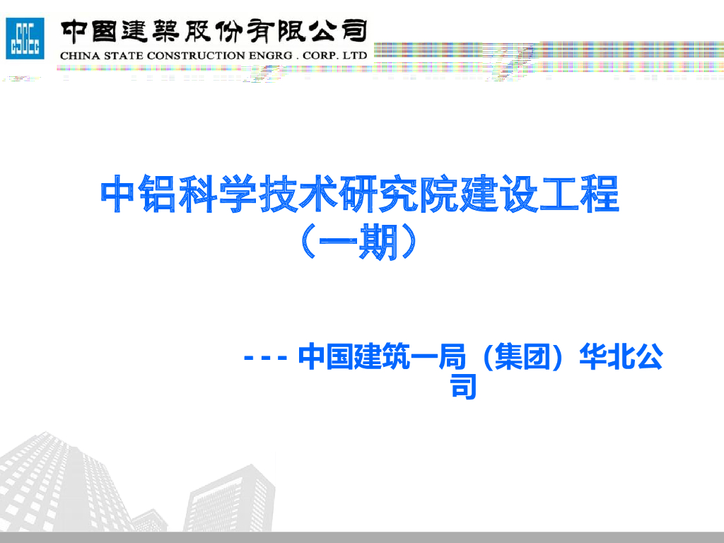 【中建】中铝科学技术研究院建设工程项目策划（共88页）
