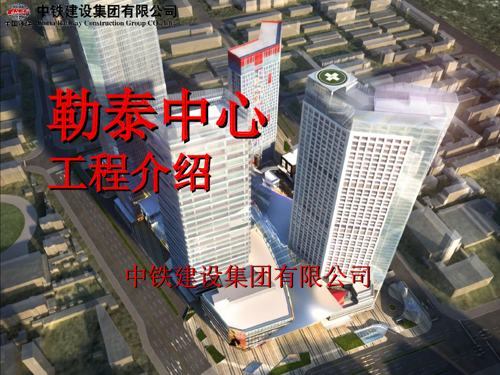 【中铁建设】超高层建筑施勒泰中心施工策划（共106页）