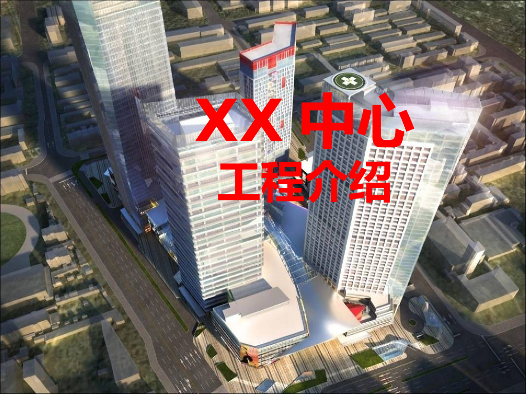 [河北]超高层建筑项目策划书(框架核心筒，共106页)