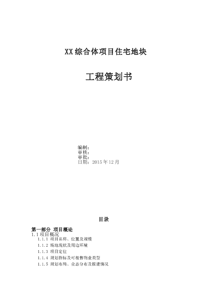 综合体项目住宅地块工程策划书（附多图）