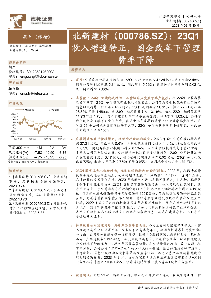 德邦证券：北新建材（000786）-23Q1收入增速转正，国企改革下管理费率下降