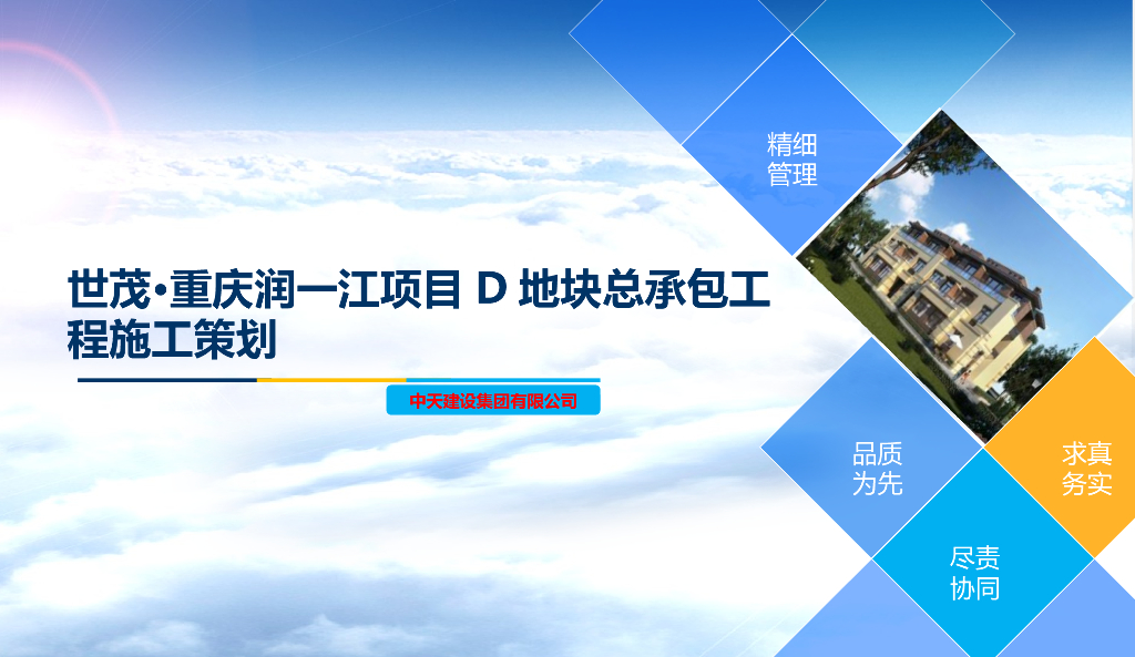 [世茂]重庆润一江项目D地块总承包工程施工策划（共73页）