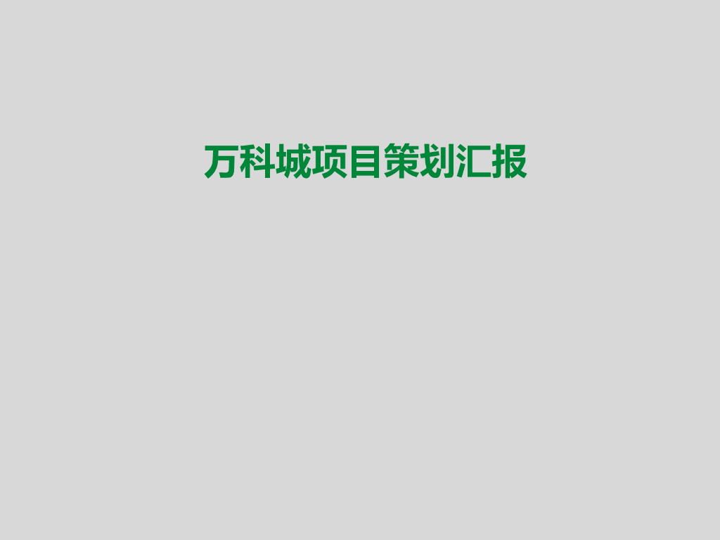 高层住宅楼项目策划汇报（图文并茂）