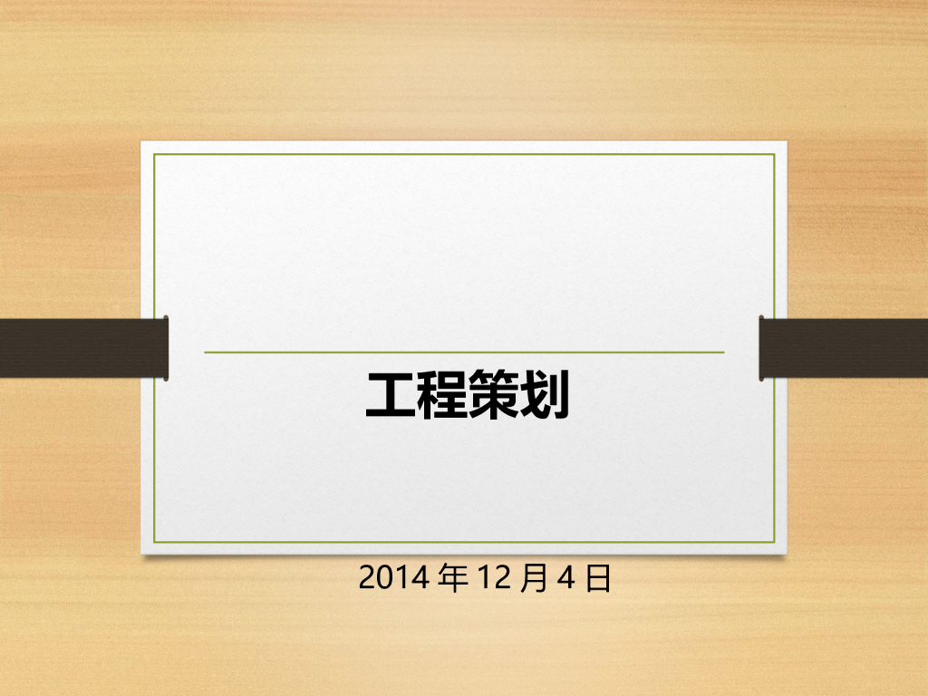 产业园项目管理工程策划（图文并茂）