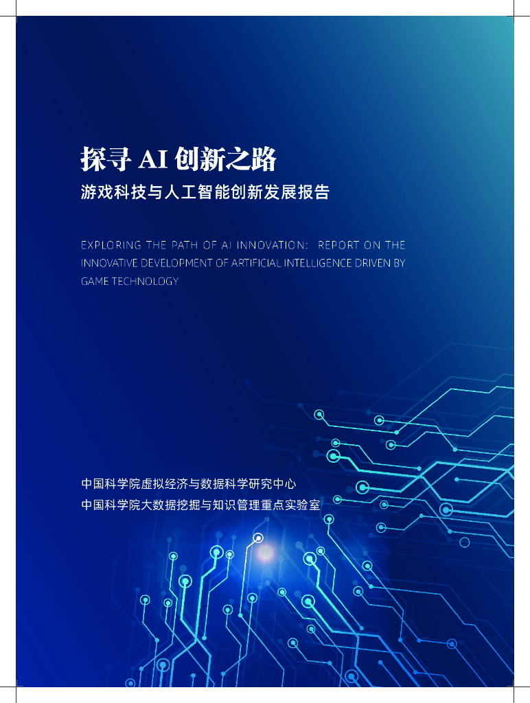 中国科学院：探寻AI创新之路——游戏科技与人工智能创新发展报告