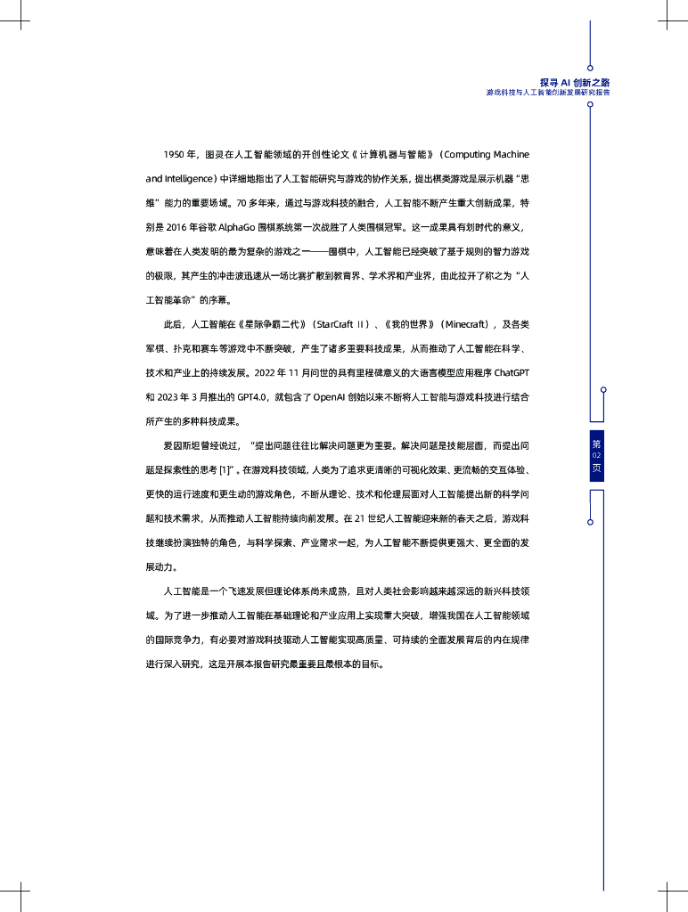 中国科学院：探寻AI创新之路——游戏科技与人工智能创新发展报告_第6页