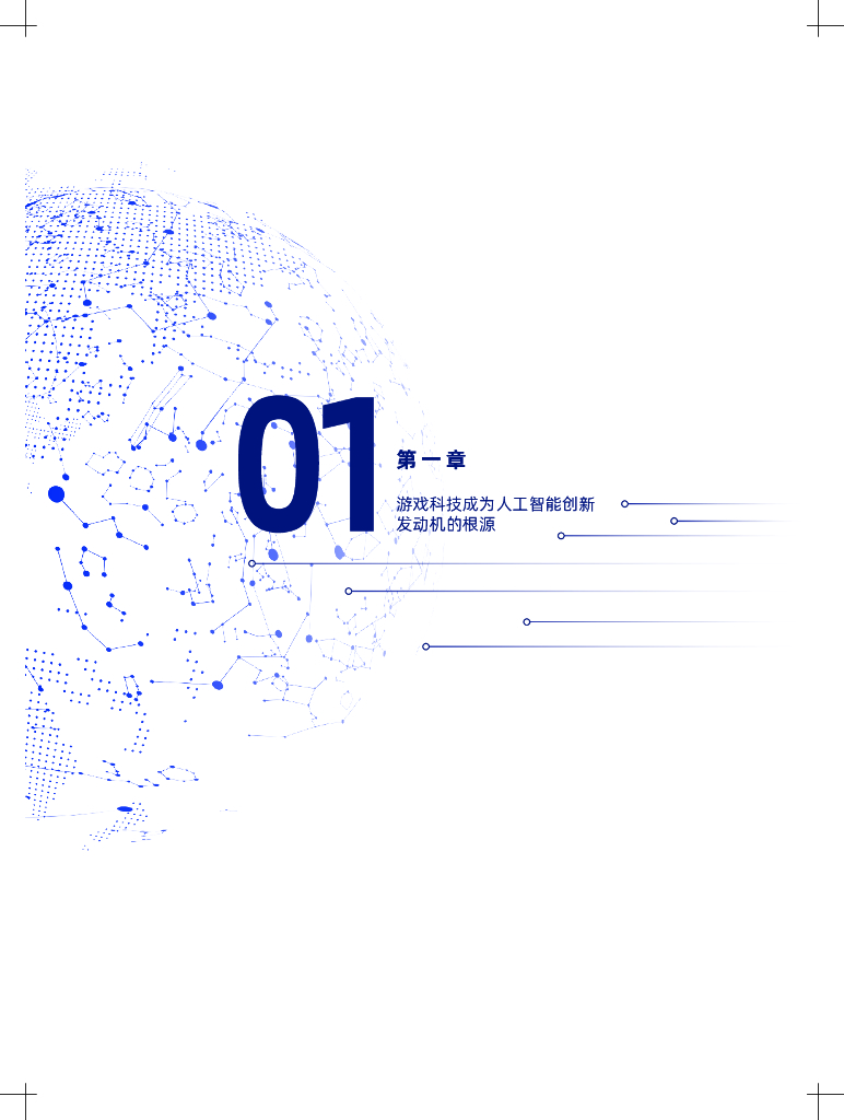 中国科学院：探寻AI创新之路——游戏科技与人工智能创新发展报告_第7页
