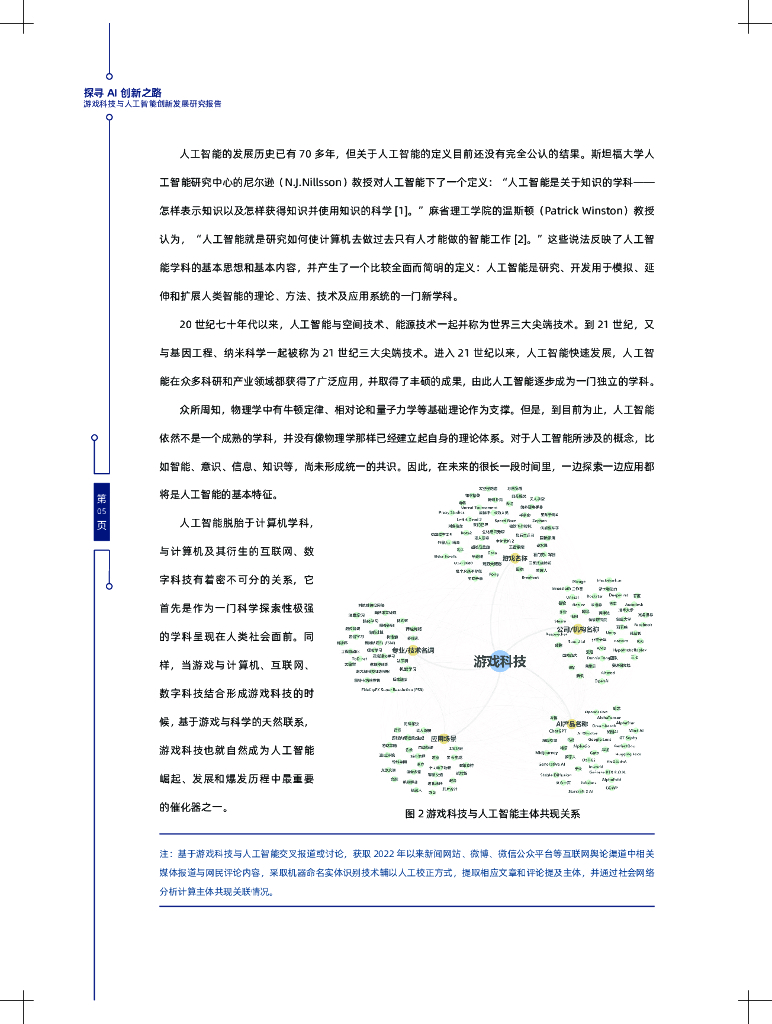 中国科学院：探寻AI创新之路——游戏科技与人工智能创新发展报告_第9页