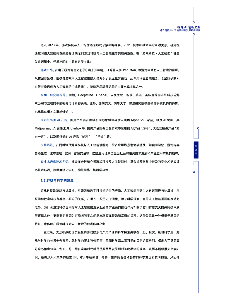 中国科学院：探寻AI创新之路——游戏科技与人工智能创新发展报告_第10页
