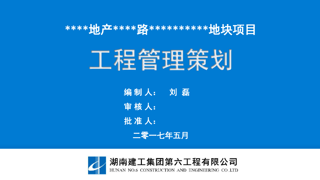 工程管理策划——湖南六建华夏幸福（2017年5月）