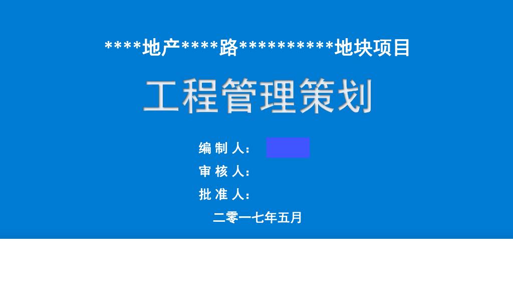[湖南]住宅楼项目工程管理策划（图文丰富）