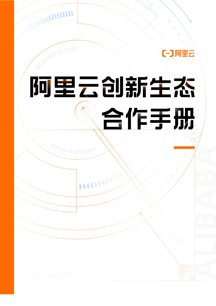 阿里云创新生态合作手册