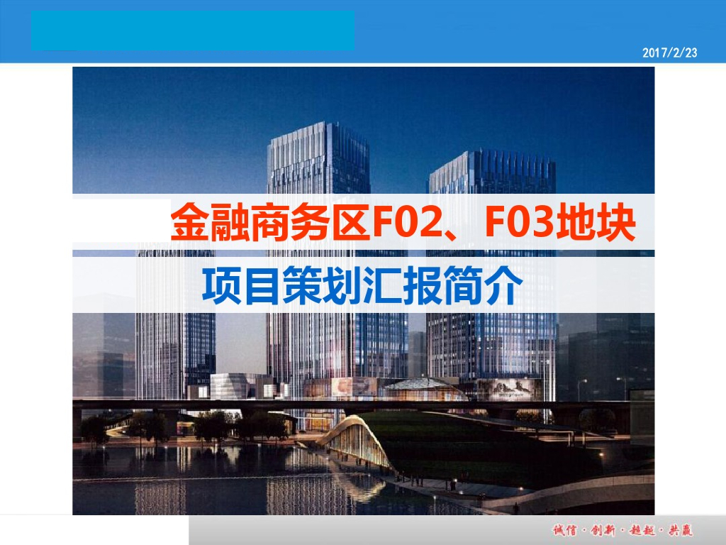 [北京]大型综合楼项目策划汇报（图文并茂）