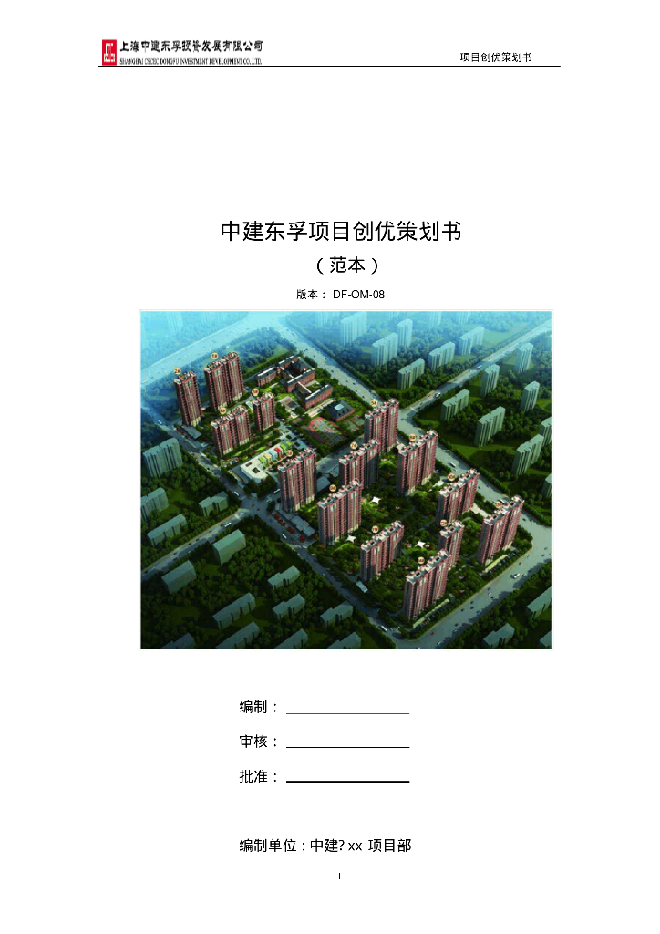 [上海]高层商务住宅工程项目创优策划书（107页）