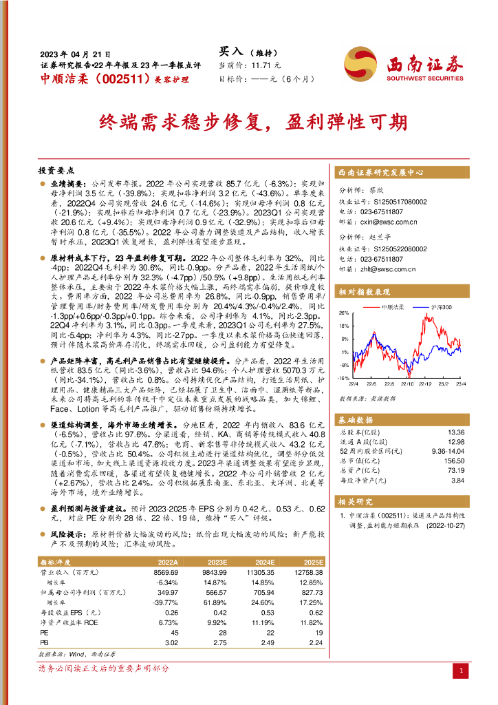 西南证券：中顺洁柔（002511）-终端需求稳步修复，盈利弹性可期