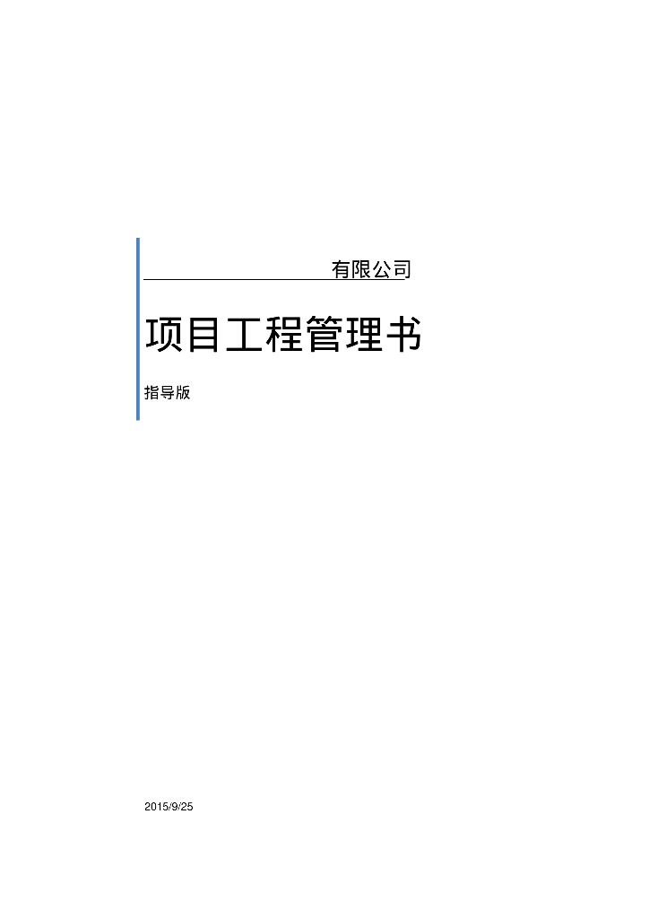建筑工程项目工程管理策划书
