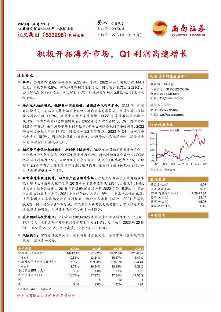 西南证券：杭叉集团（603298）-积极开拓海外市场，Q1利润高速增长