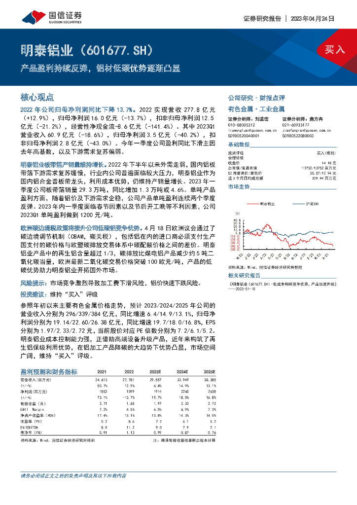 国信证券：明泰铝业（601677）-产品盈利持续反弹，铝材低碳优势逐渐凸显