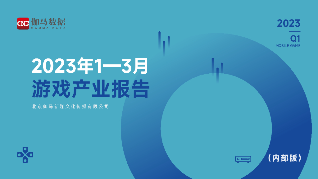 伽马数据：2023年1-3月游戏产业报告