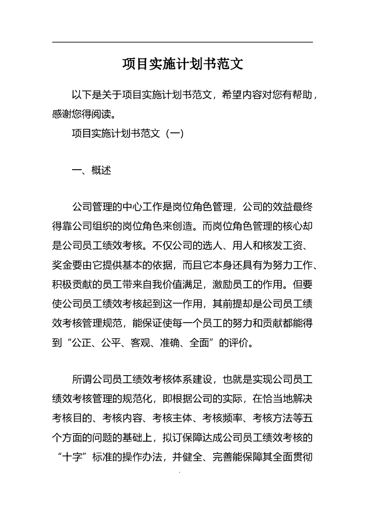 建筑项目实施计划书范文